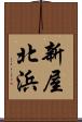 新屋北浜 Scroll