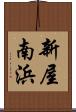 新屋南浜 Scroll