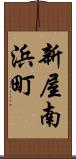 新屋南浜町 Scroll