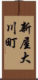 新屋大川町 Scroll