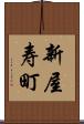 新屋寿町 Scroll