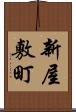 新屋敷町 Scroll