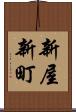 新屋新町 Scroll