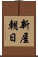 新屋朝日 Scroll