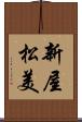 新屋松美 Scroll