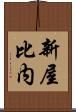 新屋比内 Scroll