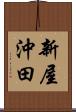 新屋沖田 Scroll