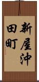 新屋沖田町 Scroll