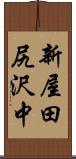 新屋田尻沢中 Scroll