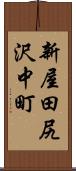 新屋田尻沢中町 Scroll