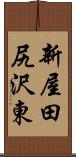 新屋田尻沢東 Scroll