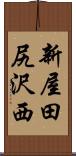 新屋田尻沢西 Scroll