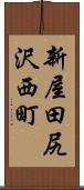 新屋田尻沢西町 Scroll