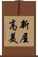 新屋高美 Scroll