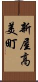 新屋高美町 Scroll
