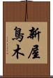 新屋鳥木 Scroll