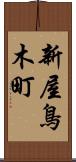 新屋鳥木町 Scroll