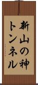 新山の神トンネル Scroll