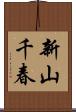 新山千春 Scroll