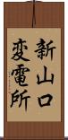 新山口変電所 Scroll