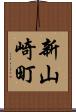 新山崎町 Scroll