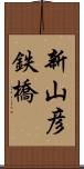 新山彦鉄橋 Scroll