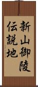 新山御陵伝説地 Scroll