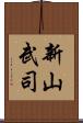 新山武司 Scroll