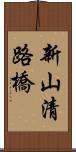 新山清路橋 Scroll