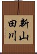 新山田川 Scroll