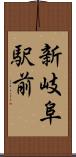 新岐阜駅前 Scroll