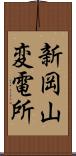 新岡山変電所 Scroll