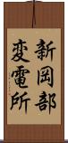 新岡部変電所 Scroll