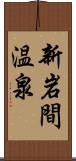 新岩間温泉 Scroll