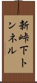 新峠下トンネル Scroll