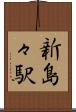 新島々駅 Scroll