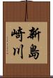 新島崎川 Scroll