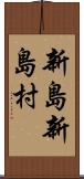 新島新島村 Scroll