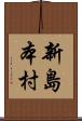新島本村 Scroll