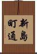 新島町通 Scroll