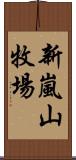 新嵐山牧場 Scroll