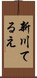 新川てるえ Scroll