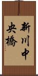 新川中央橋 Scroll
