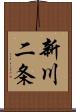 新川二条 Scroll