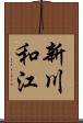 新川和江 Scroll