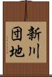 新川団地 Scroll