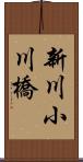 新川小川橋 Scroll