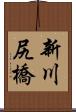 新川尻橋 Scroll