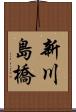 新川島橋 Scroll