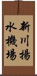 新川揚水機場 Scroll